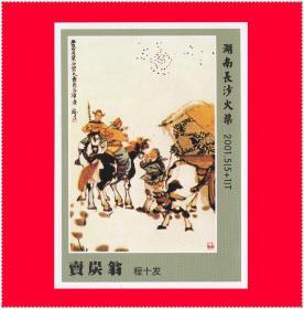 卖炭翁-程十发绘画火花长沙2001-5T贴标５+１