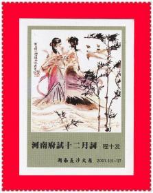 卖炭翁-程十发绘画火花长沙2001-5T贴标５+１