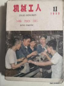 机械工人1959年第11期