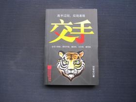 交手：高手过招，控局者胜