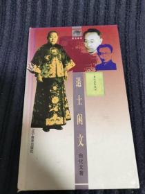 茗边老话：退士闲文