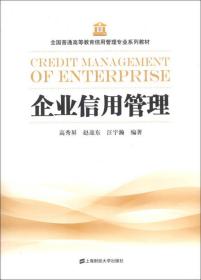 二手正版企业信用管理高秀屏上海财经大学出版社