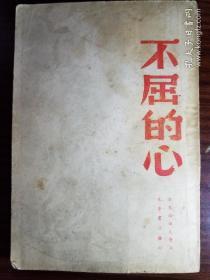 民国旧书，革命文献，光华书店1948东北初版《不屈的心》