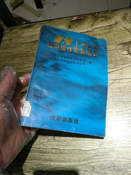 香港上市规范运作实务指引