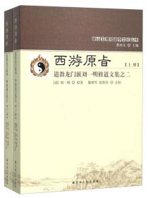 西游原<上日> 道教龙门派刘一明修道文集之二（套装上下册）