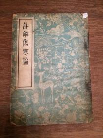 注解伤寒论 1956年影印本