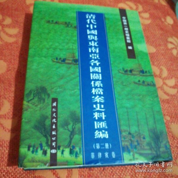 清代中国与东南亚各国关系档案史料汇编（第2册）