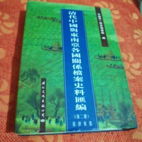 清代中国与东南亚各国关系档案史料汇编（第2册）