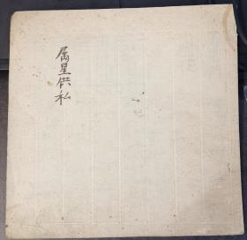 1399年秘藏法本《属星供私记》  东密 唐密  星宿 梵字
