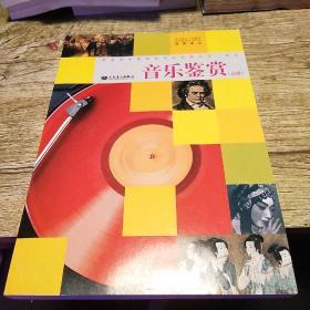 音乐鉴赏必修