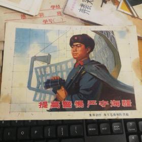 提高警惕，严守海疆