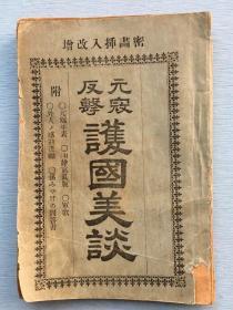 《元寇反击 护国美谈》附元蒙寇年表、军歌、油绘写真、外人的感动书翰。1897年护国堂发行。蒙古袭来、 元朝征日， 元日战争是元朝皇帝忽必烈与属国高丽在1274年和1281年两次派军攻打日本而引发的战争