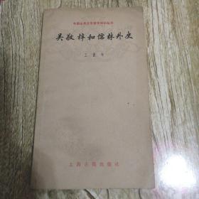 【長春鈺程書屋】吴敬梓和儒林外史（上海古籍出版社80年一版一印，吉林省安装公司图书室下架图书）