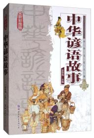 中华文史大观:中华谚语故事