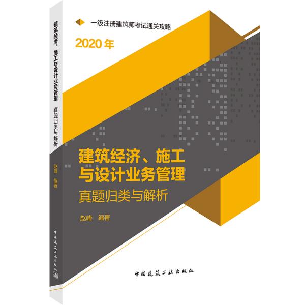 2020一级注册建筑师考试通关攻略建筑经济、施工与设计业务管理真题归类与解析