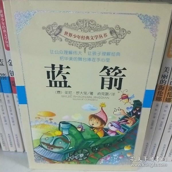 世界少年经典文学丛书：蓝箭