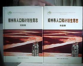 郑州市人口和计划生育志市县卷+文献卷 2本合售