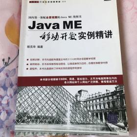 Java ME移动开发实例精讲