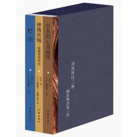 刘波禅诗三种（全三册）e经+日本的心灵地图+神佛所赐 九品