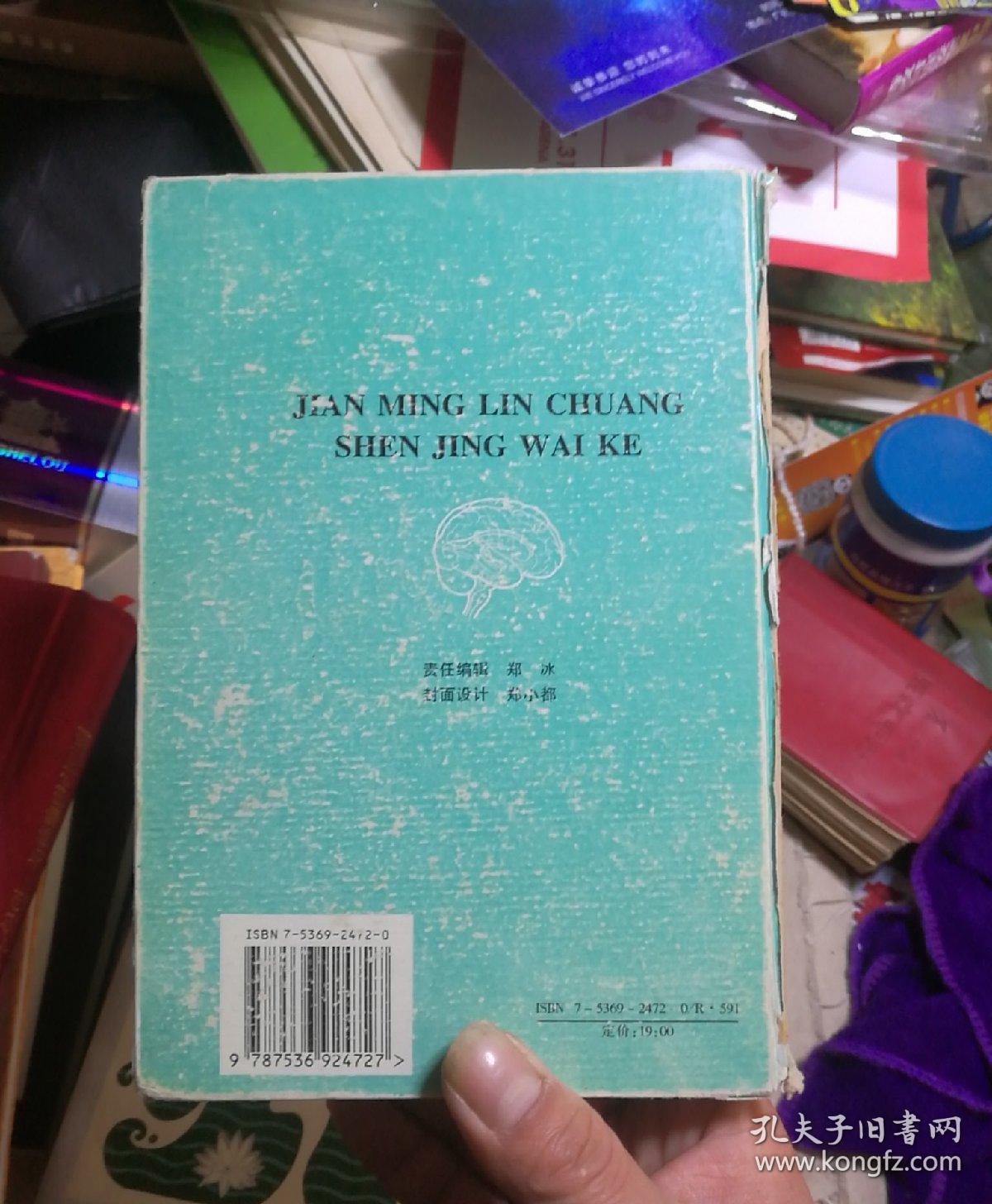 简明临床神经外科