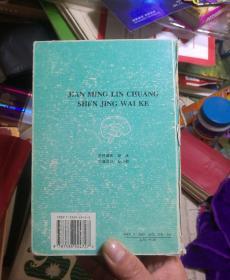 简明临床神经外科