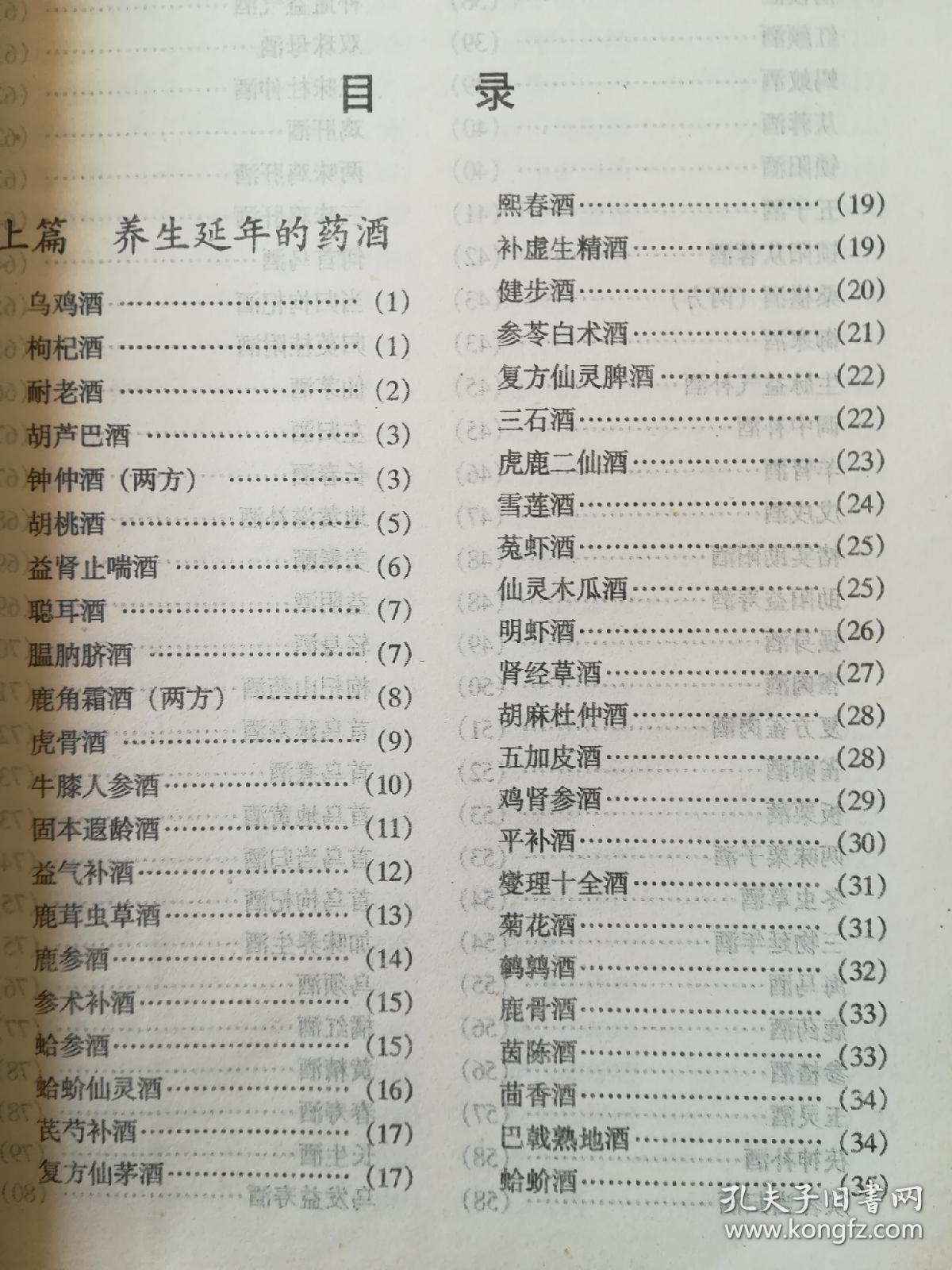 点击查看原图 中国保健补酒(中国食疗药疗精华丛书)