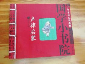 国学小书院之：千字文、声律启蒙（两册注音版）