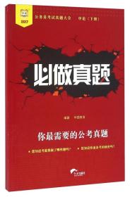 公务员考试真题大全 : 行政职业能力测验+申论