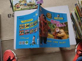 熊熊乐园亲子启蒙故事书：奇怪的陌生人