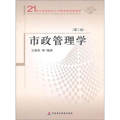 二手正版 市政管理学 第二2版 王雅莉 中国财政经济出版社