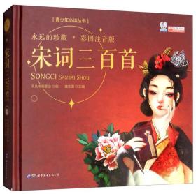 名家推荐·青少年必读丛书：宋词三百首