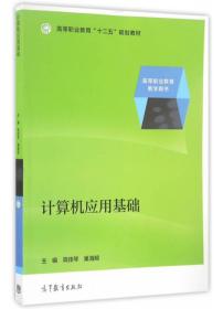 计算机应用基础 高佳琴 高等教育出版社 9787040461442