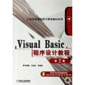 Visual Basic程序设计教程