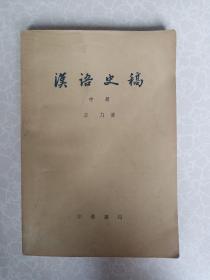汉语史稿  中册