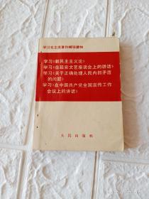 学习新民主主义论  学习在延安文艺座谈会上的讲话