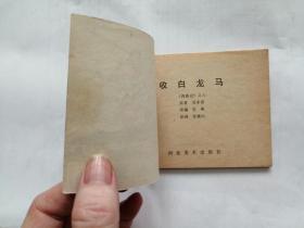 收白龙马==河北版绿皮西游记第6集==经典连环画小人书==86年印==张鹿山绘画