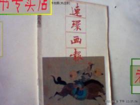 连环画报 1989年6期，有发票