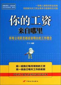 你的工资来自哪里 : 所有公司职员都应该明白的工作理念