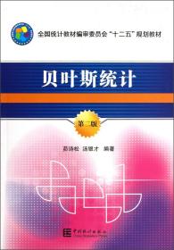 贝叶斯统计（第二版）  茆诗松、汤银才 编著 中国统计出版社 9787503766923