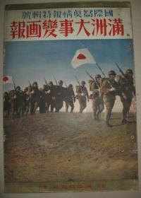 1932年1月《满洲大事变画报》 三间房激战龙江驿占领昂昂溪齐齐哈尔入城马占山张海鹏军黑龙江省党部天津中日冲突中国排日运动锦州城新民屯白旗堡