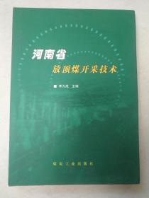 河南省放顶煤开采技术