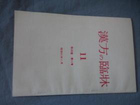 汉方的临床 1986-11 日文