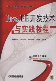 Java EE开发技术与实践教程