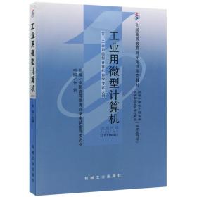工业用微型计算机 （高自考不退库） 组编 全国高等教育自学考试指导委员会 朱岩 机械工业出版社 ISBN9787111333975