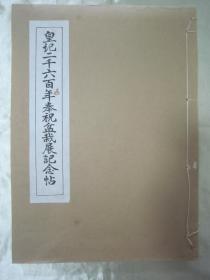 极稀见日本原刊“花道名篇”《皇纪二千六百年奉祝盆栽展記念帖》，16开大本铜版线装一厚册全。“盆栽日本社”昭和十五年（1940）七月，和本原刊发行。此乃日本花道名篇，内有精美铜版纸插花及盆栽艺术照片插图一百五十八幅。版本极为罕见，品佳如图！