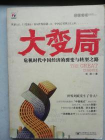 财富魔戒大系列·大变局：危机时代中国经济的裂变与转型之路