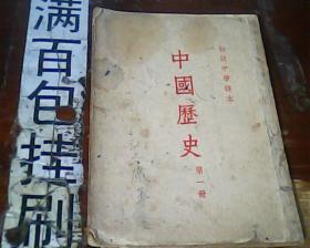 初级中学课本---中国历央（第一册）1953年