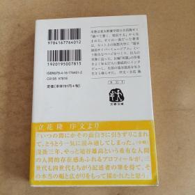 変人 埴谷雄高の肖像 (文春文庫，日文 原版，有护封）