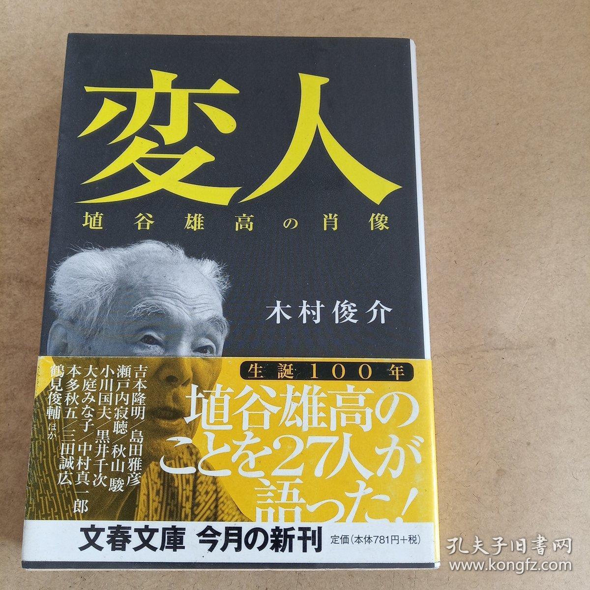 変人 埴谷雄高の肖像 (文春文庫，日文 原版，有护封）