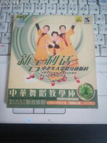 新吉利话 中老年大众健身迪斯科 中华舞蹈教学库（双碟装）未拆封